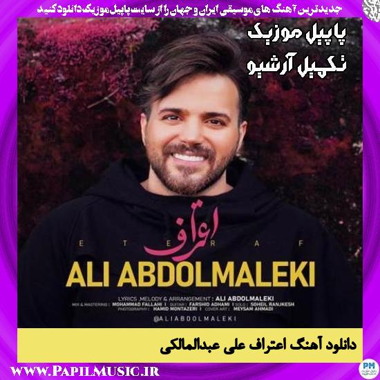 دانلود آهنگ اعتراف از علی عبدالمالکی